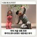 경원에프엔비 - 용인시 기흥구 동백죽전대로 444 | 아이 겨울 내복 루키즈 유니프랜드 사이즈 추천 내돈내산 후기