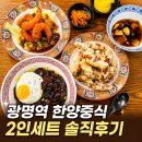광명2 | 광명역 맛집 한양중식 광명점 2인세트 후기