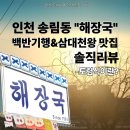 1964 | 인천 허영만 백반기행 노포맛집 해장국 솔직후기