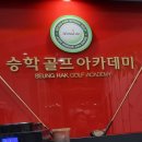 (주)승학스포츠센터 | 아빠랑 사하 &#39;승학 스크린골프&#39; 방문후기!