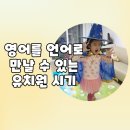 요술옷장 | 유치원영어, 영어를 언어로 이해하는 힘을 키우는 듣기 습관 실천 후기
