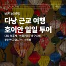 물고기배속에과일 | 다낭 근교 단체버스 호이안 일일투어(w. 한국인 가이드) 혼자 이용한 솔직 후기