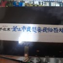 부산시민 위안 잔치 이미지