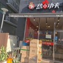 러훠쿵푸마라탕 - 파주시 미래로602번길 43 | 러훠쿵푸마라탕