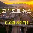 (주)원일유통 강천산(대구)휴게소 | [10월 5주차] 고속도로 뉴스 브리핑