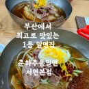 춘하추동아구찜 | 부산에서 최고로 맛있는 1등 밀면집 춘하추동밀면 서면본점