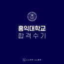 재수좋은날 부분정비 | 대치동 독학재수학원 상상독학 하이브리드 홍익대 합격 후기