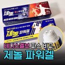 강하약국 | 테니스엘보 바르는 파스 | 제놀록소파워겔 vs 제놀파워겔 차이