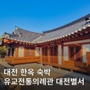 별서정원 | 대전 한옥숙소 추천 가성비 좋은 유교전통의례관 대전별서 숙박 후기