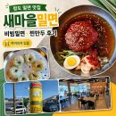 새마을로2길-7 | 청도 밀면 맛집 새마을밀면, 비빔밀면 만두 조합이 좋았던 후기