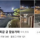 목감참숯가마 이미지