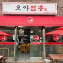 오야짬뽕