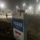 부천체육관 스포츠센터 이미지