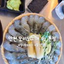 조개뷰오이도 | 식감천재 생새우회 창가 오션뷰 맛집 오이도조개92 본점 내돈내산 후기🦐❤️(2인 방문, 주차정보, 매장...