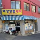 백양크리닝 이미지