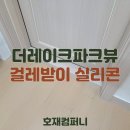 더레이크컴퍼니 | 호재컴퍼니의 더레이크파크뷰 걸레받이 실리콘 재시공 후기