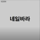 네일;바라 이미지