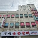 우성모터스 | 부산 시민공원 맛집 추천 / 최근 이사한 우성 숯불갈비 솔직후기