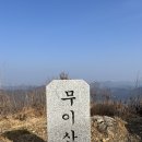 제 795차 대구등고선산악회 토요정기산행 //고성 무이산 // 2월 14일 토요일 // 06:00 법원출발 이미지
