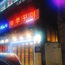 신정동신쭈꾸미 이미지