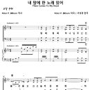 [성가악보] 내 맘에 한 노래 있어 / 평화 평화 하나님 주신 선물 [서성경] 이미지