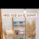 송당미학 이미지