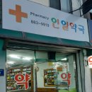 인일약국 이미지