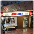 경아식당 - 동대문구 왕산로33길 31 | 경아식당