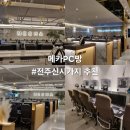 메카PC카페 | 전주 신시가지 메카 pc 카페 후기