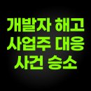 에이스인력용역 | 개발자 해고! 프로그램 회사 사업주 사건 승소 후기