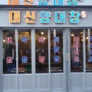 대신양대창 이미지