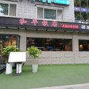 진명반점