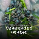 섬진강다슬기수제비 | 전남 순천 현지인 맛집 섬진강 다슬기 수제비 고향가든