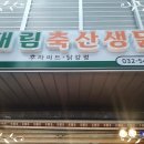대림축산생닭 | [계양산전통시장]닭강정맛집! "대림축산생닭"솔직먹방후기!