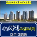 대구 대명 자이 그랜드시티 아파트 분양가 모델하우스 방문 사전예약 안내 대명동자이그랜드시티모델하우스 대명동자이분양가 대명동자이그랜드시티 이미지