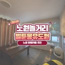 노원-상계-2891 | 노원놀거리 많은 만화카페 벌툰 몽유도원 노원상계점