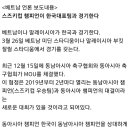 [VN] 베트남 언론 &#34;스즈키컵 챔피언이 한국팀과 경기한다&#34; 베트남 반응 이미지