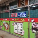 주덕정육식당