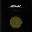 뉴웨이브코커 | [서평후기] &#39;모던 팝 스토리&#39; - 1950년부터 2000년까지 모던 팝을 이끈 결정적 순간들 -