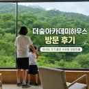 더큰숲아카데미 | 더숲아카데미하우스 방문 후기 | 아이와 가기 좋은 수유동 대형카페