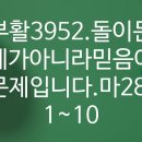 4시30분에시작하는하루.3952. 마28:1-10. (부활주일새벽) 이미지