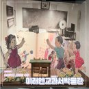 미래엔교과서박물관 | 세종 가볼 만한 곳 학창시절의 추억 - 미래엔 교과서 박물관