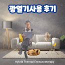 셀프건강 셀프닥터 | 광열기사용후기 광열기 없이는 못 살아!