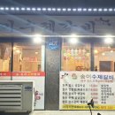 송이수제갈비