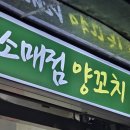 소매점양꼬치 이미지