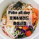 Poke all day 포케&amp;샐러드 화성시청점 - 경기 화성 남양 포케 맛집 내돈내산 후기