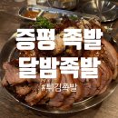 달밤족발증평 이미지