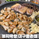 씨유 대구방촌세영리첼점 | 대구 동구 방촌동 신상 맛집 | 봉자막창 대구방촌점 내돈내산