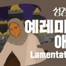 성경에센스 - #예레미야애가 편_[BibleEssence - Lamentations] 이미지