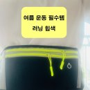 [한여름 운동 꿀템 추천]여름철 운동가방 대신, 러닝 힙색이 딱인 이유